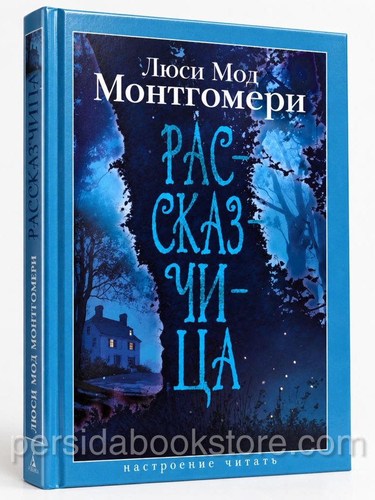 Книга «Рассказчица» Люси Мод Монтгомери, издательство «Азбука», твёрдая голубая обложка с изображением ночного леса и дома.