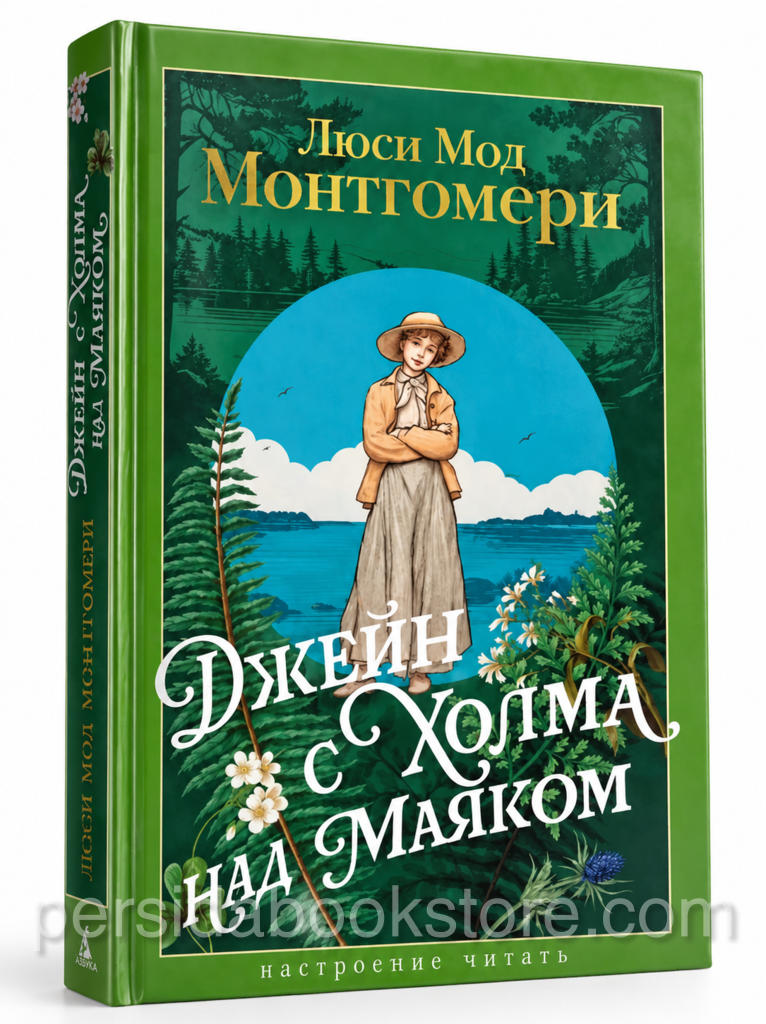 Книга «Джейн с холма над маяком» Люси Мод Монтгомери, издательство «Азбука», твёрдая зелёная обложка с иллюстрацией девушки на фоне природы.