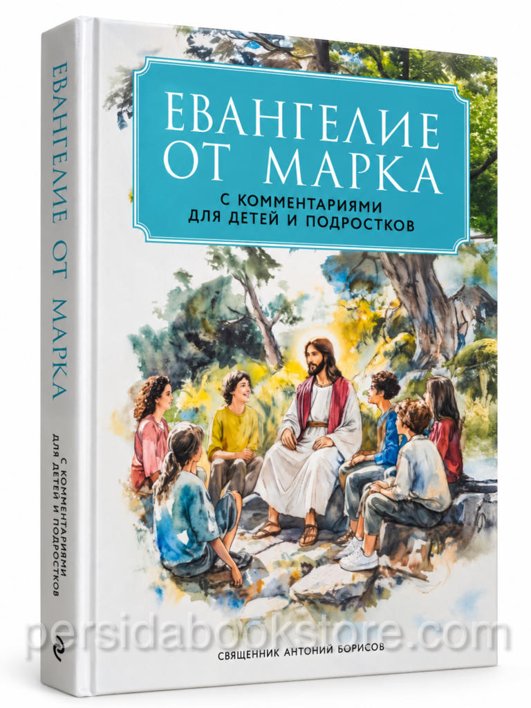 Евангелие от Марка с комментариями для детей и подростков, Антоний Борисов, книга в твёрдом переплёте.