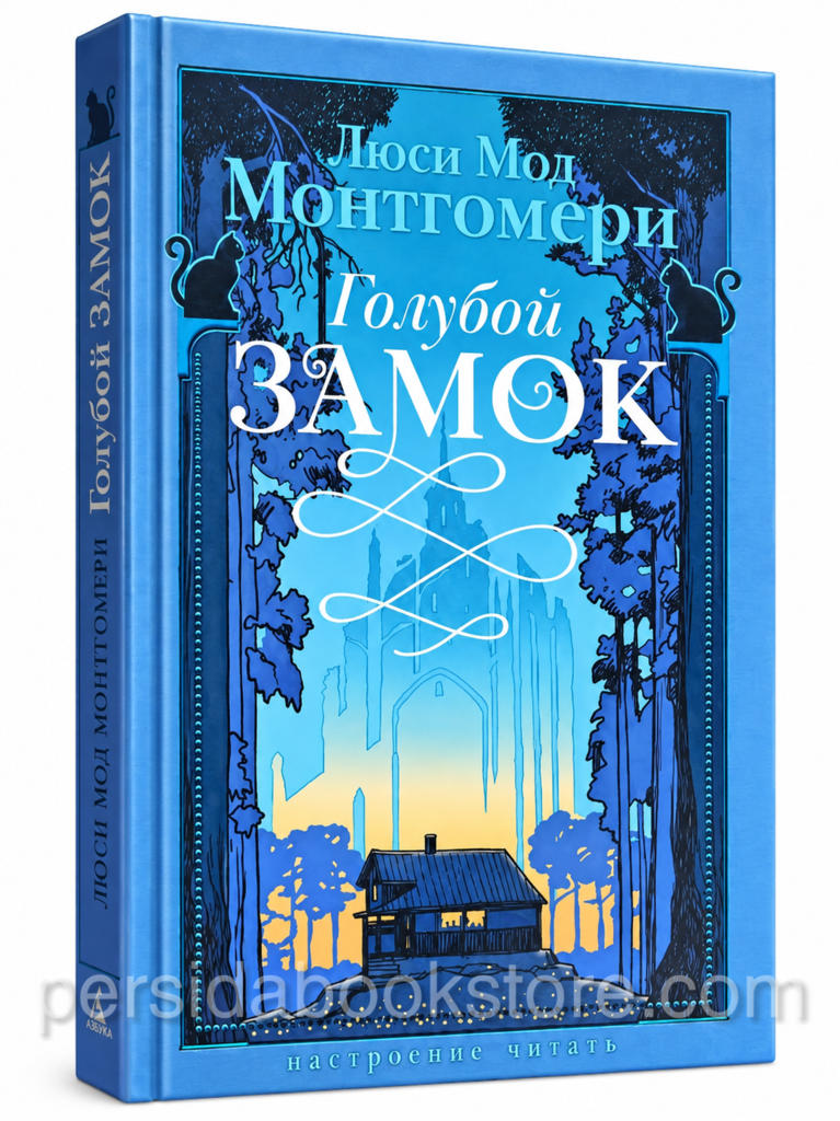 Голубой замок — Люси Мод Монтгомери, издательство Азбука, книга в твердом переплете, вид обложки и корешка