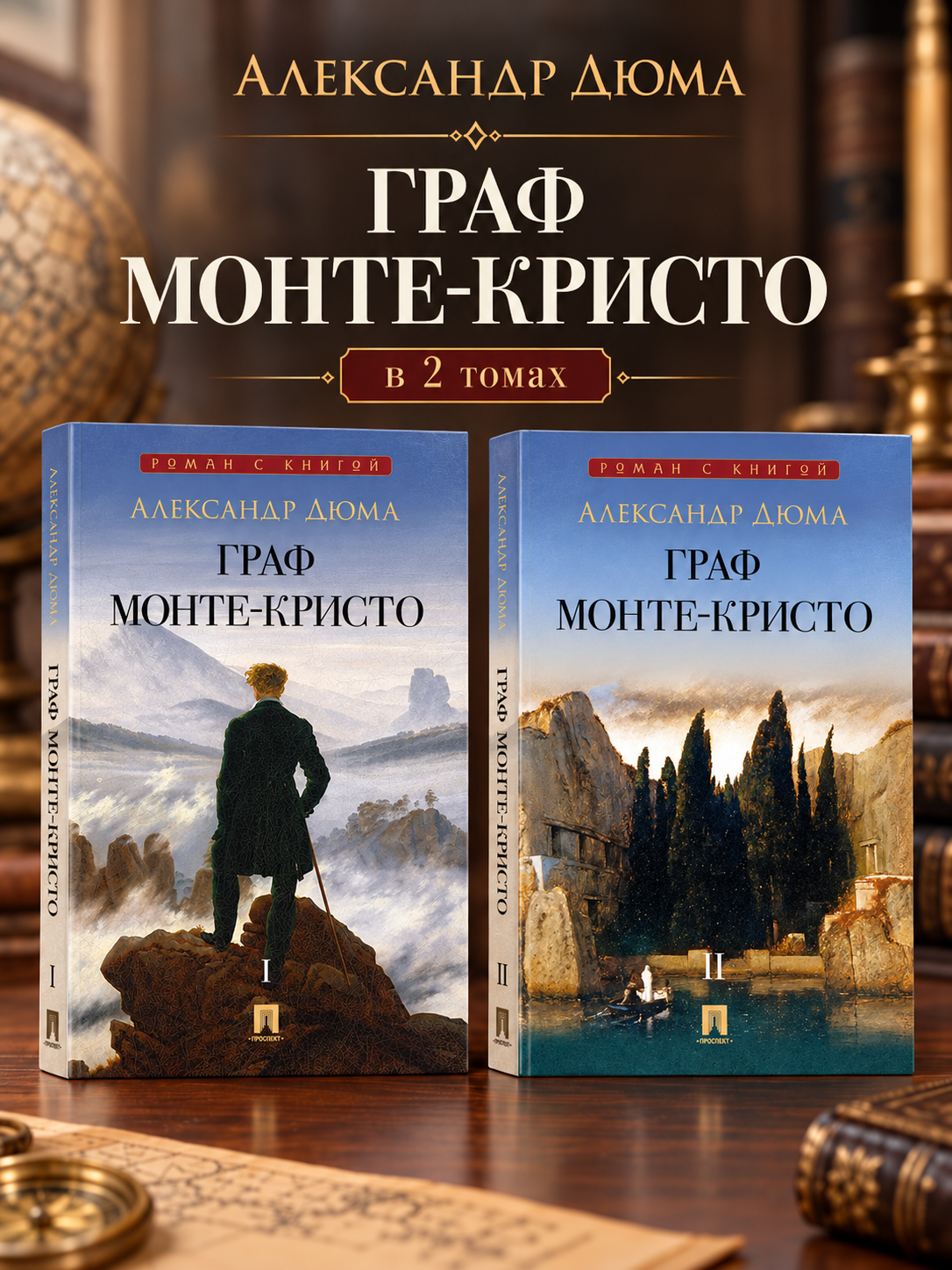 Граф Монте-Кристо (комплект из 2 книг). Александр Дюма - Image 2