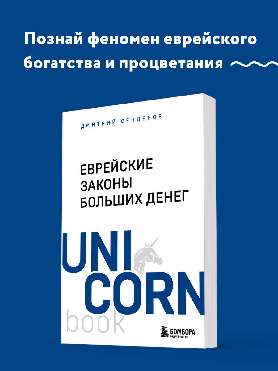 Еврейские законы больших денег. Сендеров Д. В. - Image 2