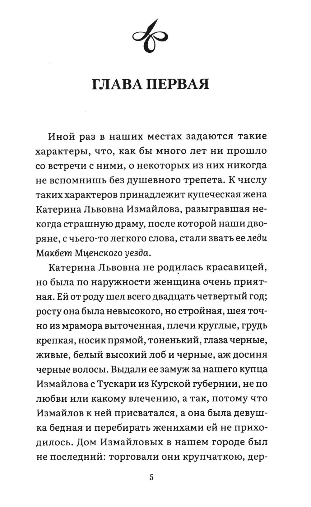Леди Макбет Мценского уезда: повесть. Лесков Н. С. - Image 3