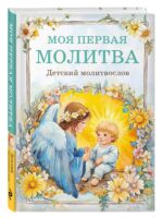 Детский молитвослов: моя первая молитва