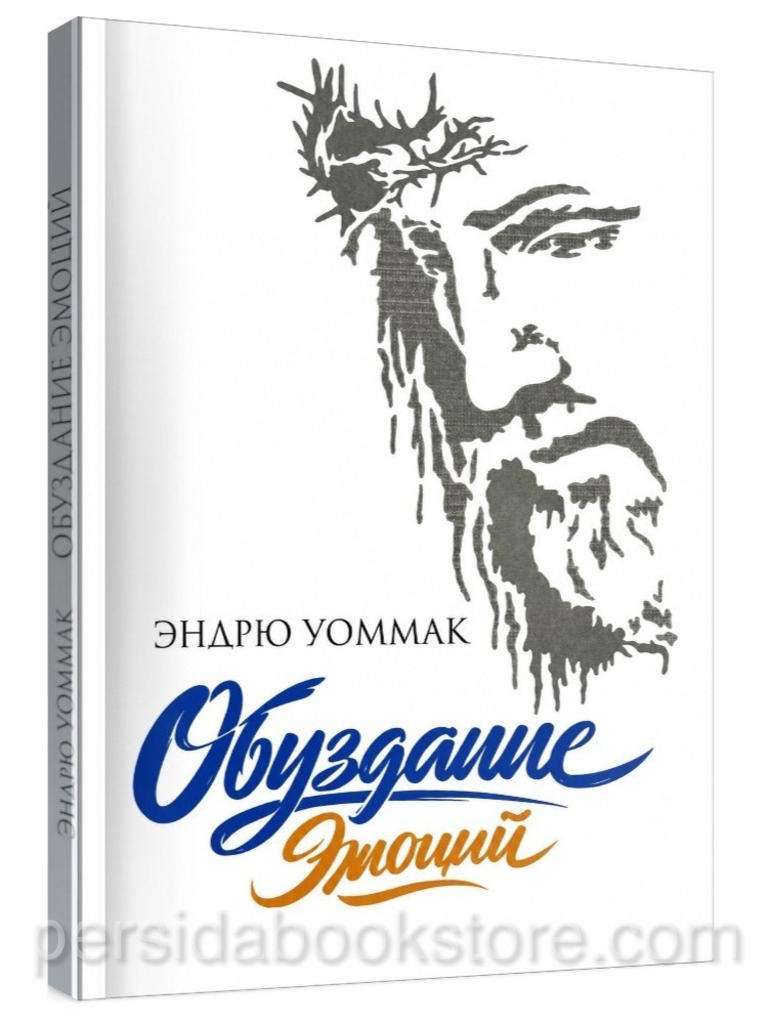 Обуздание эмоций — Эндрю Уоммак. Христианская книга об управлении эмоциями и самообладании. 164 страницы, мягкая обложка, издательство СЭУ.