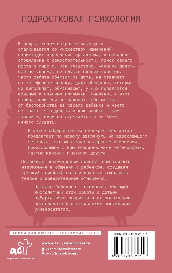Подростки на перекрестке. Руководство по воспитанию. Зеленина Н. - Image 2