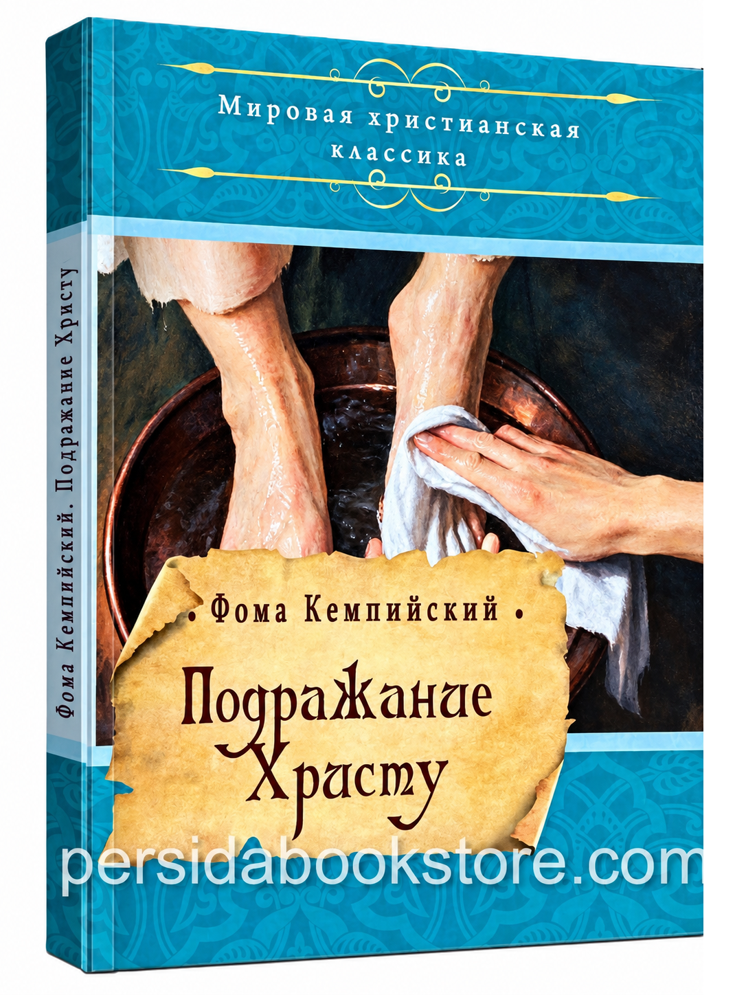 Подражание Христу — Фома Кемпийский. Книга в мягкой обложке, серия «Мировая христианская классика».