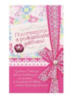 Открытка. Поздравляем с рождением девочки! (ПОБ-166)