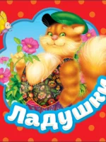 Ладушки. Книжка-малышка картонка гармошка