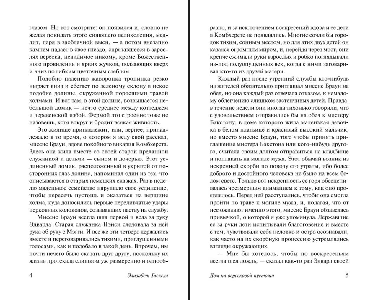 Дом на вересковой пустоши. Элизабет Гаскелл - Image 4
