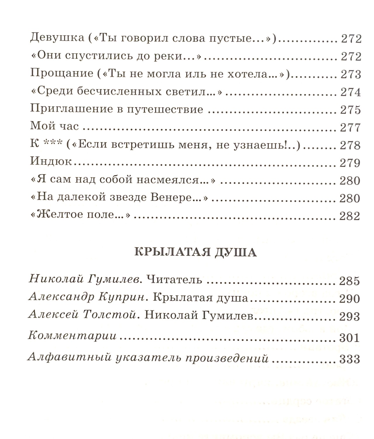 Сады моей души… Стихотворения. Статьи. Воспоминания. Никола Гумилев - Image 12