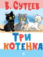 Три котенка. Сутеев Владимир Григорьевич