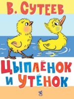 Цыпленок и утенок. Сутеев Владимир Григорьевич