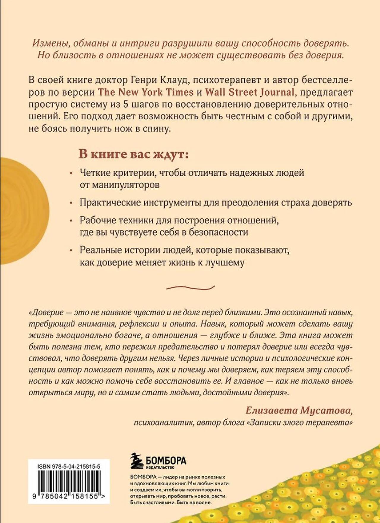 Я тебе доверяю. Как лучше разбираться в людях, чтобы построить надежные отношения. Герни Клауд - Image 7
