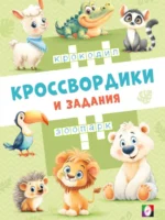 Кроссвордики из зоопарка