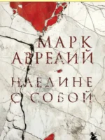 Наедине с собой. Марк Аврелий