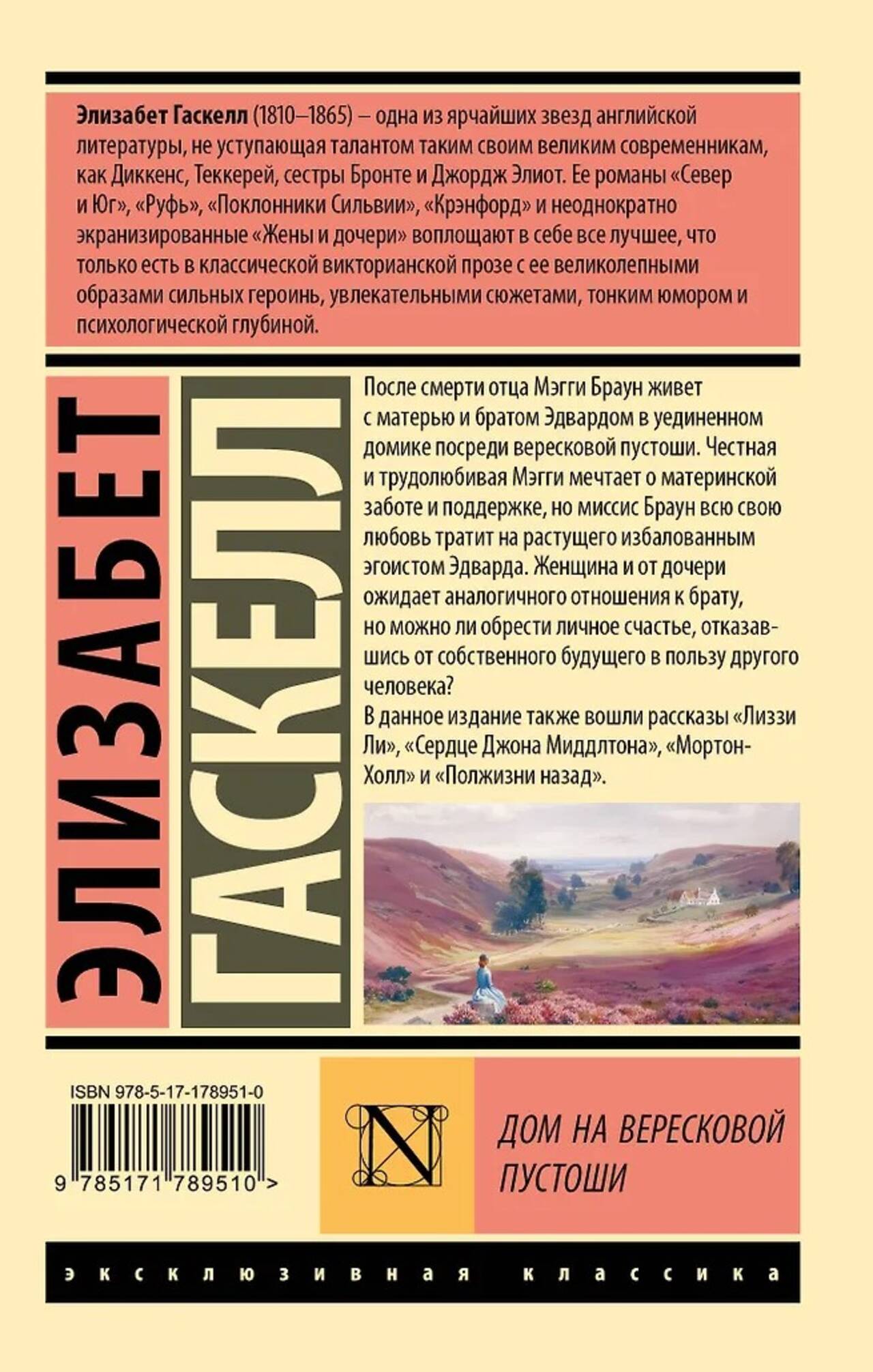 Дом на вересковой пустоши. Элизабет Гаскелл - Image 5