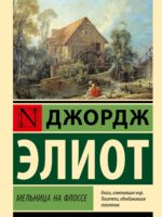 Мельница на Флоссе. Джордж Элиот
