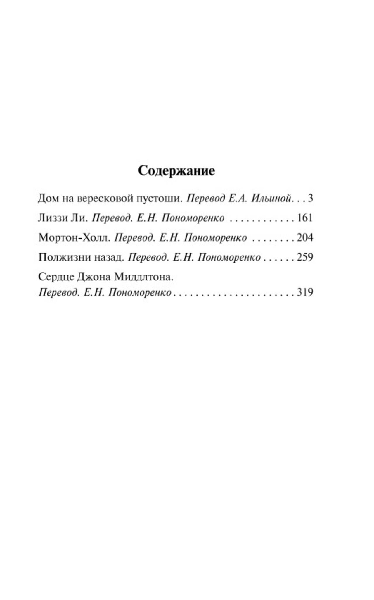 Дом на вересковой пустоши. Элизабет Гаскелл - Image 2