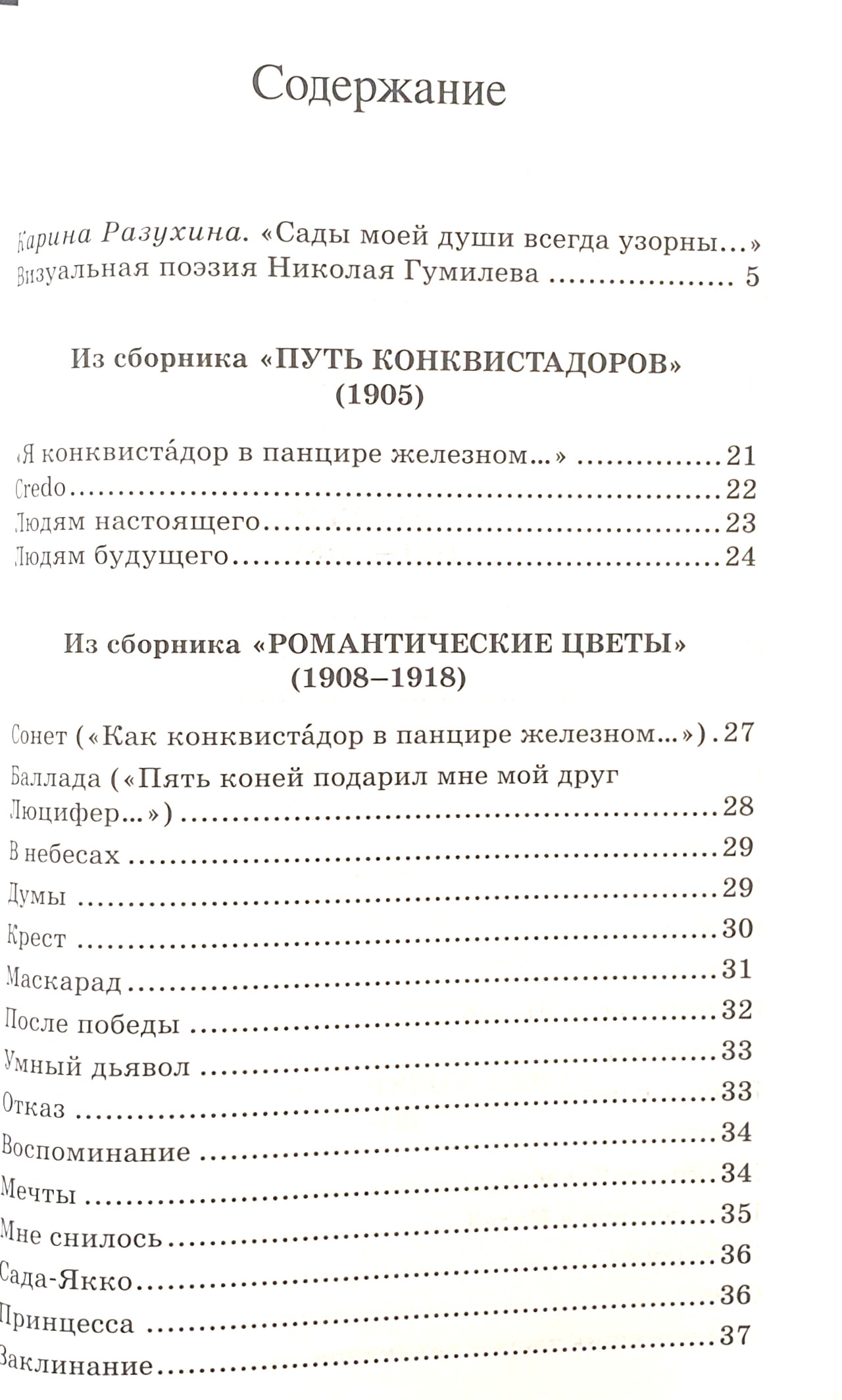 Сады моей души… Стихотворения. Статьи. Воспоминания. Никола Гумилев - Image 3
