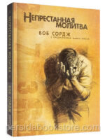Непрестанная молитва. Боб Сордж