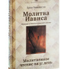 Молитва Иависа. Брюс Уилкинсон