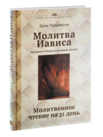 Молитва Иависа. Брюс Уилкинсон