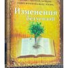 Изменения без усилий. Эндрю Уоммак