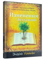 Изменения без усилий. Эндрю Уоммак