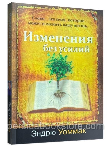 Изменения без усилий. Эндрю Уоммак