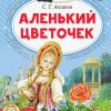 Аленький цветочек. Аксаков Сергей - Image 2