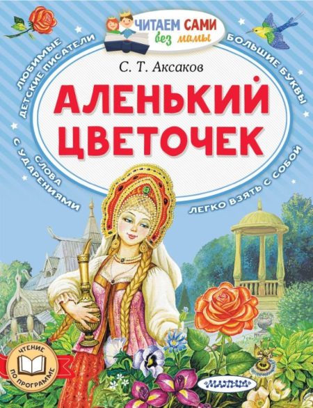 Аленький цветочек. Аксаков Сергей - Image 2