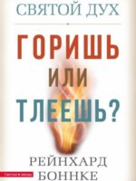 Святой Дух. Горишь или тлеешь? Рейнхард Боннке