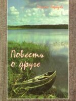 Повесть о друге. Родион Березов