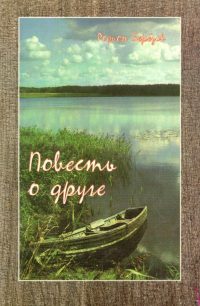 Повесть о друге. Родион Березов