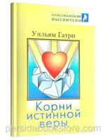 Корни истинной веры. Уильям Гатри