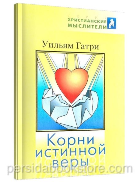 Корни истинной веры. Уильям Гатри