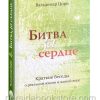 Битва за сердце. Вальдемар Цорн