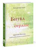 Битва за сердце. Вальдемар Цорн