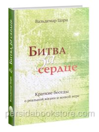 Битва за сердце. Вальдемар Цорн