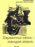 Пережитая песня-мелодия жизни. Чернобров Ю.