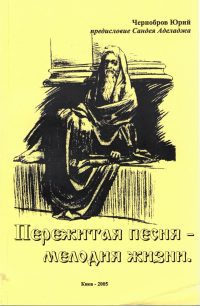 Пережитая песня-мелодия жизни. Чернобров Ю.