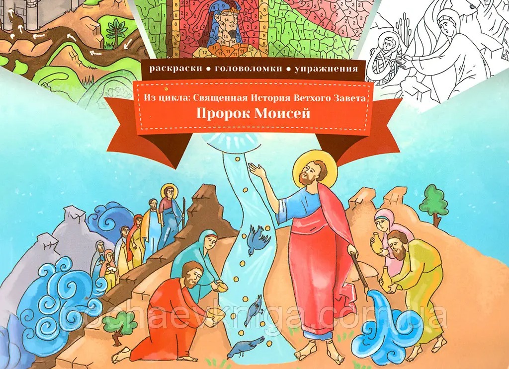 Истории ветхого Завета для детей. Книга Моисея. Священная история ветхого Завета для детей 5-6 лет. Пророк Моисей. Познавательная книга-раскраска.