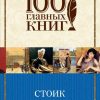 Стоик. Драйзер Теодор