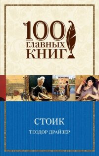 Стоик. Драйзер Теодор