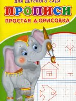Прописи для детского сада. Простая дорисовка