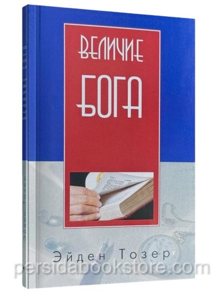 Величие Бога. Эйден Тозер
