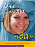 Она сказала Да. Мисти Бернелл