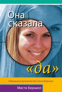 Она сказала Да. Мисти Бернелл