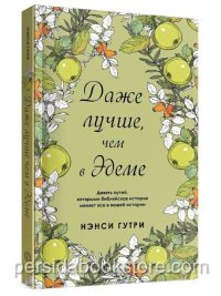 Даже лучше чем в Эдеме. Нэнси Гутри